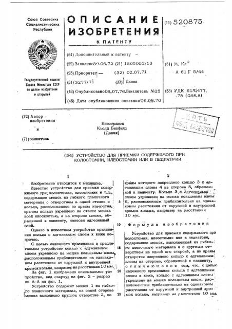 Устройство для приемки содержимого при колостомии, илеостомии или в педиатрии (патент 520875)