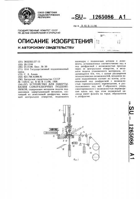 Устройство для завертывания саморазборных подшипников (патент 1265086)