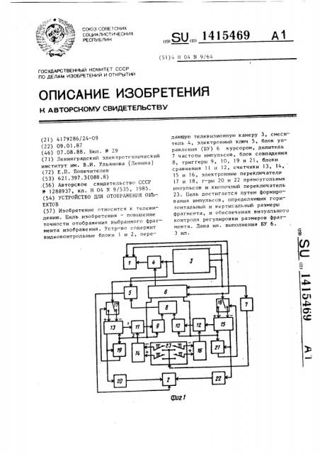 Устройство для отображения объектов (патент 1415469)