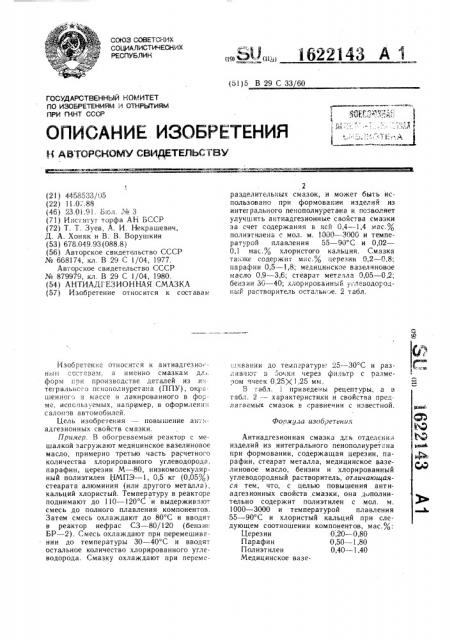 Антиадгезионная смазка (патент 1622143)