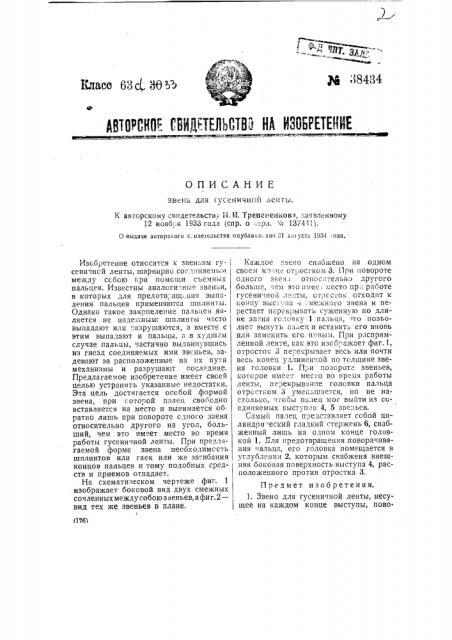 Звено для гусеничной ленты (патент 38434)