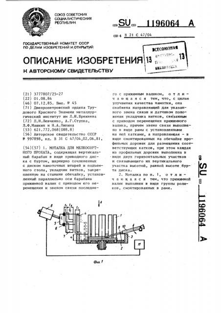 Моталка для мелкосортного проката (патент 1196064)