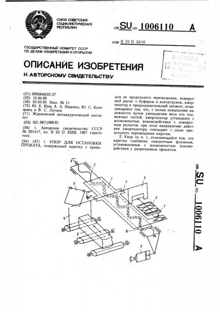 Упор для остановки проката (патент 1006110)