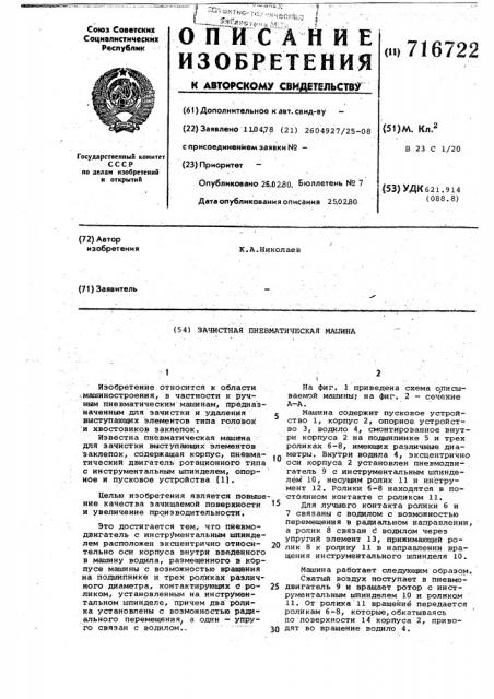 Зачистная пневматическая машина (патент 716722)