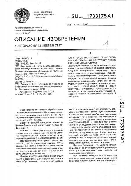 Способ нанесения технологической смазки на заготовку перед горячей штамповкой (патент 1733175)