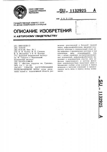 Способ катетеризации подключичной вены (патент 1132925)