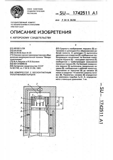 Компрессор с бесконтактным уплотнением поршня (патент 1742511)