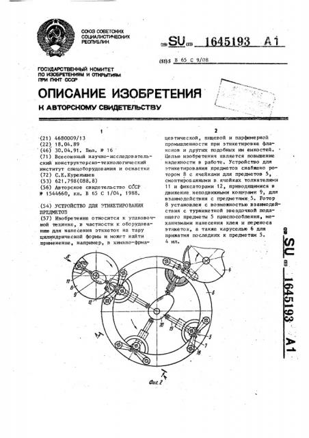 Устройство для этикетирования предметов (патент 1645193)