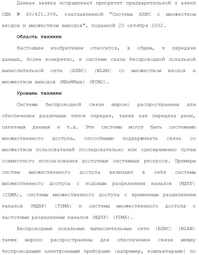 Система беспроводной локальной вычислительной сети со множеством входов и множеством выходов (патент 2485697)