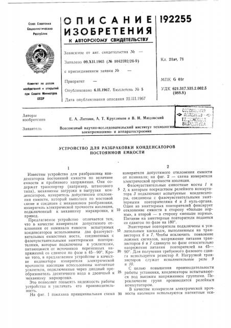 Устройство для разбраковки конденсаторов постоянной емкости (патент 192255)