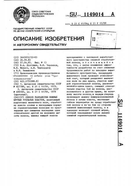 Способ разработки мощных крутых угольных пластов (патент 1149014)