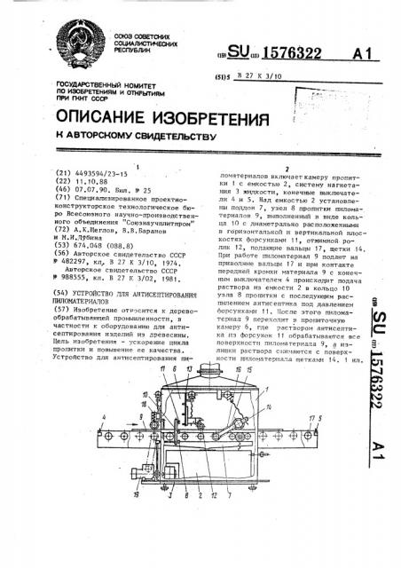 Устройство для антисептирования пиломатериалов (патент 1576322)