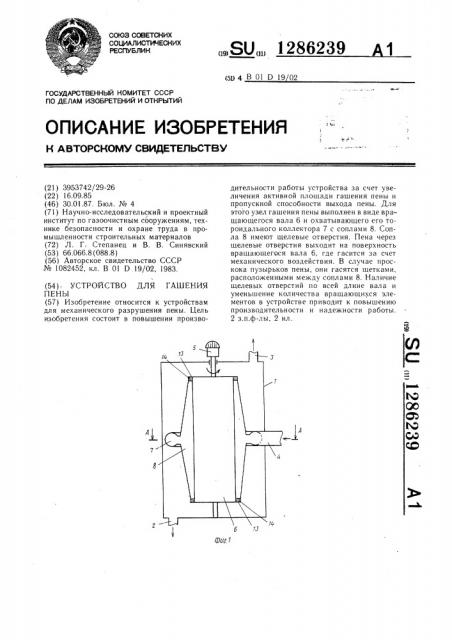 Устройство для гашения пены (патент 1286239)