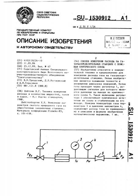 Способ измерения расхода на газораспределительных станциях с помощью критического сопла (патент 1530912)