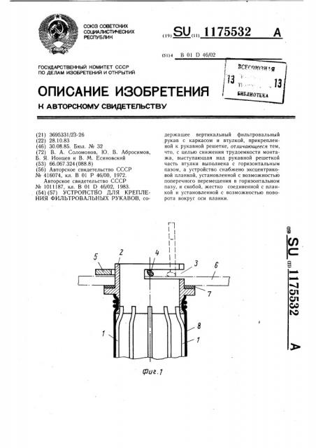 Устройство для крепления фильтровальных рукавов (патент 1175532)