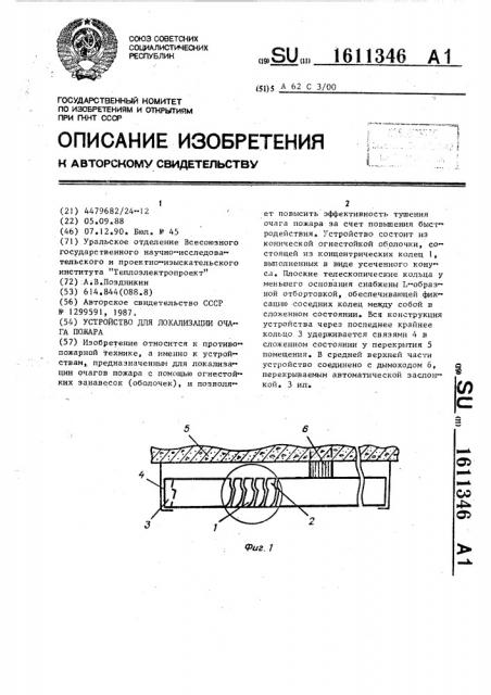 Устройство для локализации очага пожара (патент 1611346)