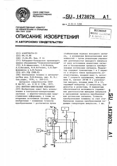 Широтно-импульсный модулятор (патент 1473078)