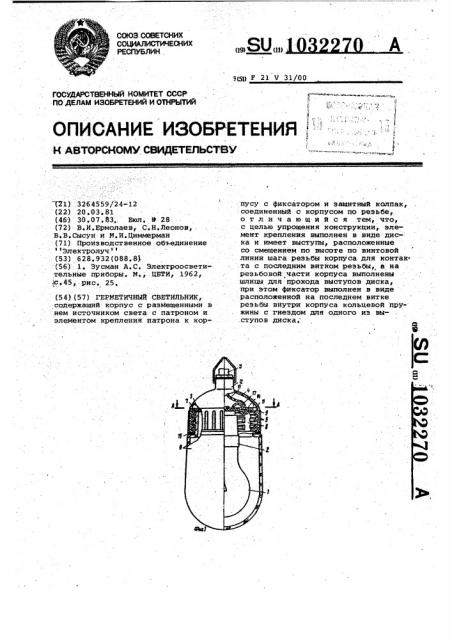 Герметичный светильник (патент 1032270)