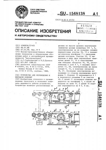 Устройство для перемещения и передачи изделий (патент 1548138)