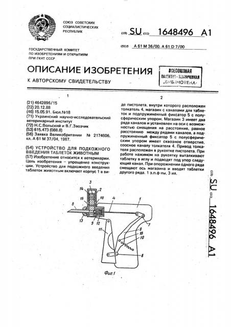 Устройство для подкожного введения таблеток животным (патент 1648496)