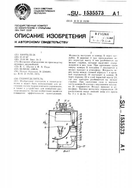 Газоотделитель (патент 1535573)