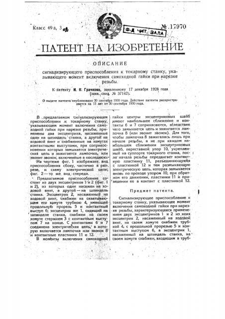 Сигнализирующее приспособление к токарному станку, указывающее момент включения самоходной гайки при нарезке резьбы (патент 17970)