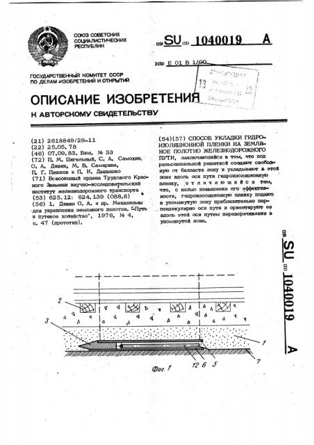 Способ укладки гидроизоляционной пленки на земляное полотно железнодорожного пути (патент 1040019)