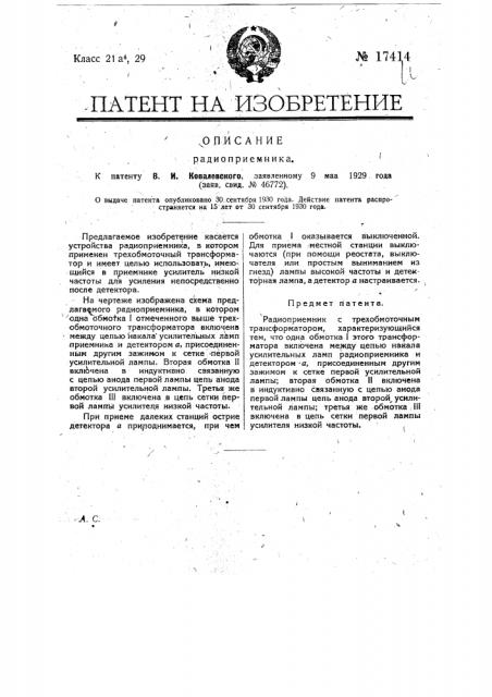 Радиоприемник (патент 17414)