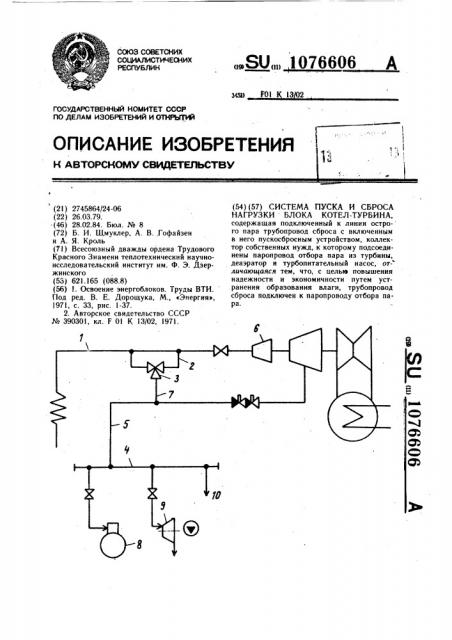 Система пуска и сброса нагрузки блока котел-турбина (патент 1076606)