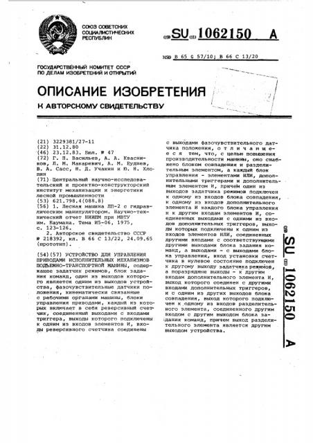 Устройство для управления приводами исполнительных механизмов подъемно-транспортной машины (патент 1062150)