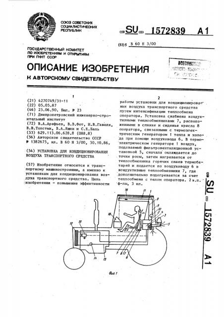 Установка для кондиционирования воздуха транспортного средства (патент 1572839)