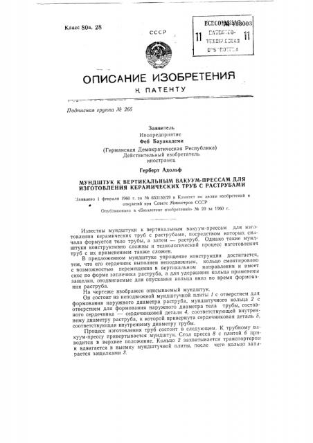 Мундштук к вертикальным вакуум-прессам для изготовления керамических труб с раструбами (патент 133003)
