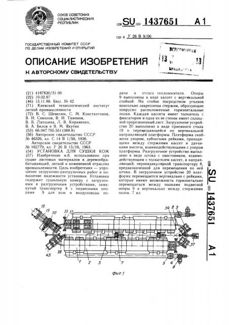 Установка для сушки кож (патент 1437651)