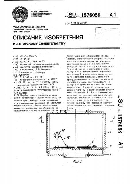 Водозаборное устройство поливной машины (патент 1576058)