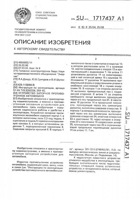 Устройство запорное противоугонное автомобиля (патент 1717437)