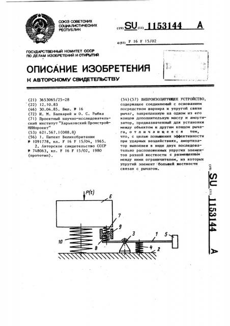 Виброизолирующее устройство (патент 1153144)