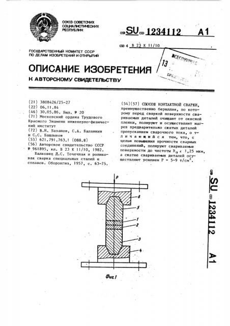 Способ контактной сварки (патент 1234112)