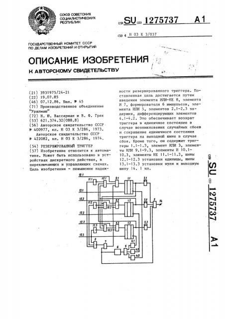 Резервированный триггер (патент 1275737)