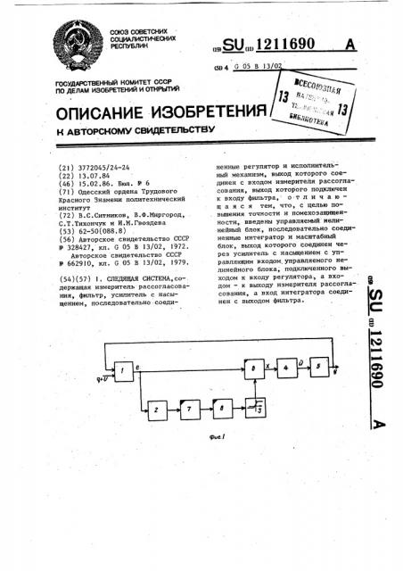 Следящая система (патент 1211690)