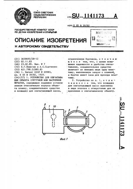 Устройство для опечатывания объекта сургучной или мастичной печатью (патент 1141173)