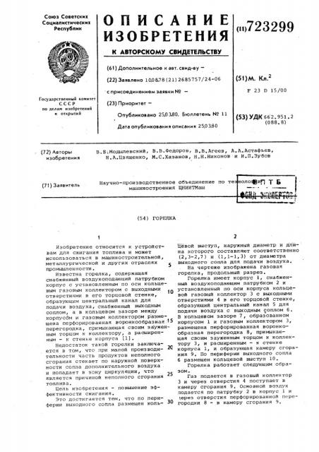Горелка (патент 723299)