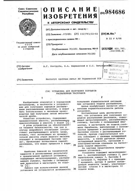 Установка для получения порошков распылением расплавов (патент 984686)