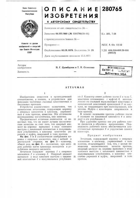 Патент ссср  280765 (патент 280765)