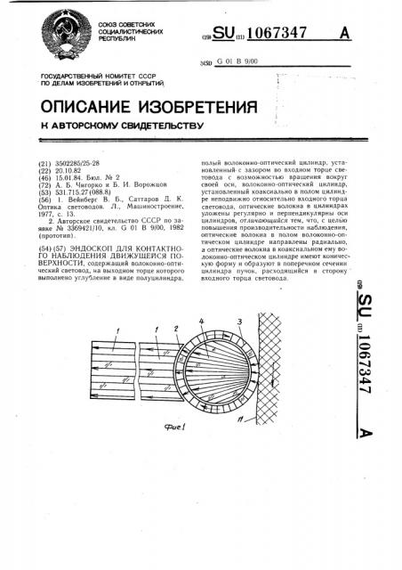 Эндоскоп для контактного наблюдения движущейся поверхности (патент 1067347)