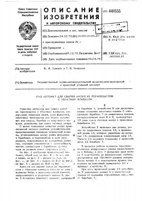 Автомат для сварки ампул из термопластов с обратным клапаном (патент 449555)