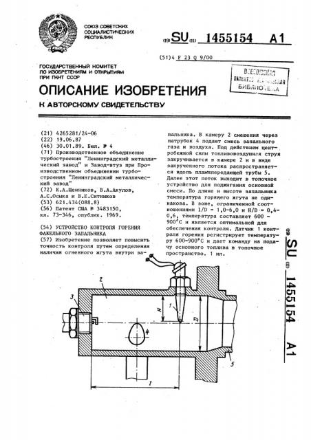 Устройство контроля горения факельного запальника (патент 1455154)