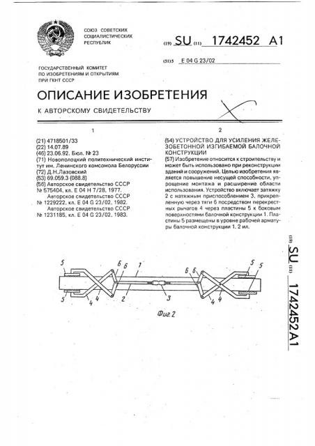 Устройство для усиления железобетонной изгибаемой балочной конструкции (патент 1742452)