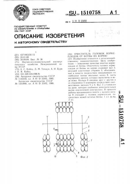 Очиститель головок корнеплодов от ботвы на корню (патент 1510758)