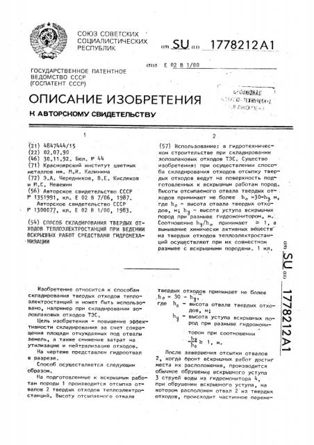 Способ складирования твердых отходов теплоэлектростанций при ведении вскрышных работ средствами гидромеханизации (патент 1778212)