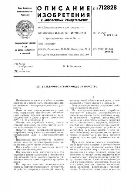 Электропроигрывающее устройство (патент 712828)